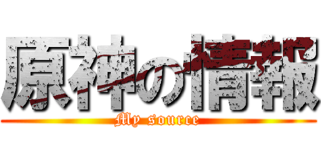 原神の情報 (My source)