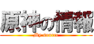 原神の情報 (My source)