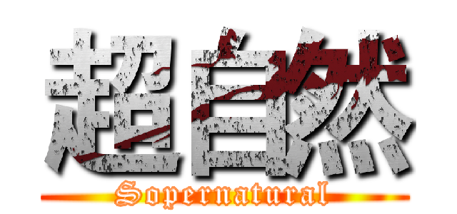 超自然 (Sopernatural)