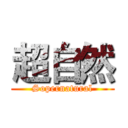 超自然 (Sopernatural)