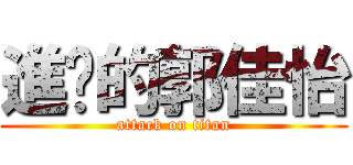 進擊的郭佳怡 (attack on titan)