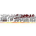 進擊的郭佳怡 (attack on titan)