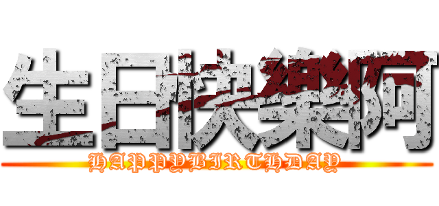 生日快樂阿 (HAPPYBIRTHDAY)