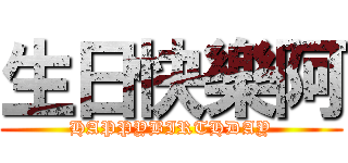 生日快樂阿 (HAPPYBIRTHDAY)