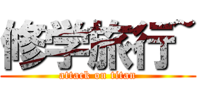 修学旅行~ (attack on titan)