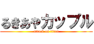 るきあやカップル (attack on titan)