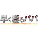 早く寝ろパパ (attack on titan)