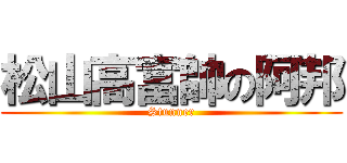 松山高富帥の阿邦 (Stunner)