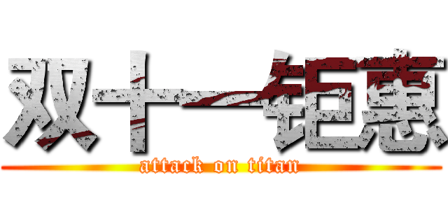 双十一钜惠 (attack on titan)