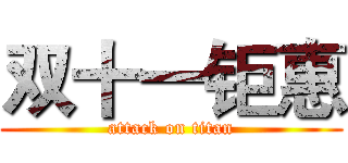 双十一钜惠 (attack on titan)