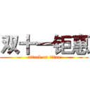 双十一钜惠 (attack on titan)