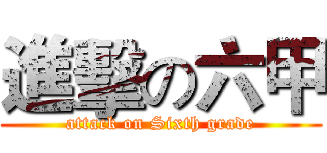 進擊の六甲 (attack on Sixth grade)