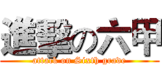進擊の六甲 (attack on Sixth grade)