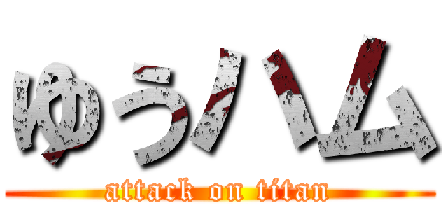 ゆうハム (attack on titan)