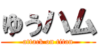 ゆうハム (attack on titan)