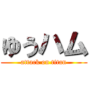 ゆうハム (attack on titan)