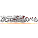 次元超越のぺも (transcend dimension on pemo)