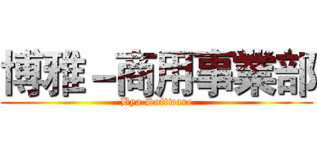 博雅－商用事業部 (Bya Software)