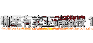哪里有卖亚硝酸胺１ (哪里有卖亚硝酸胺1【电-186x2687x6963-Q278180069元-吉-药-业】我们做的是长期生意,靠的是老客户长期支持 http://sngk.net/I4kwkC
)