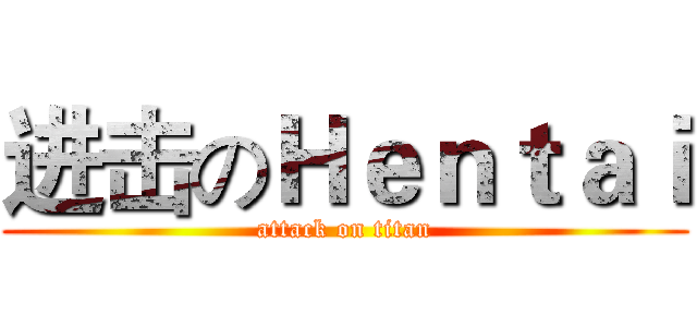 进击のＨｅｎｔａｉ (attack on titan)