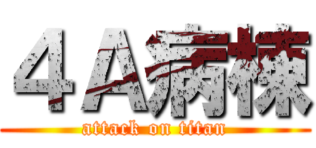 ４Ａ病棟 (attack on titan)