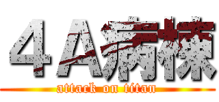 ４Ａ病棟 (attack on titan)