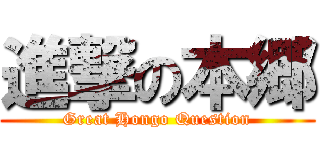 進撃の本郷 (Great Hongo Question)