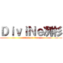 ＤｉｖｉＮｅ冽杉 (attack on titan)