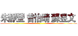 朱靜瑩 曾怡晴 蘇昱文  (第七組)