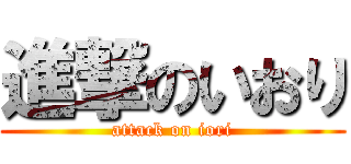 進撃のいおり (attack on iori)