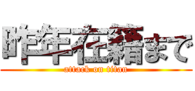 昨年在籍まで (attack on titan)
