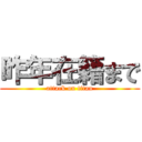 昨年在籍まで (attack on titan)