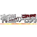 有型の宅男 (attack on titan)