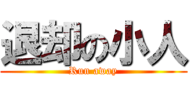 退却の小人 (Run away)