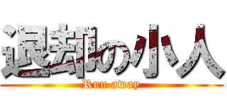 退却の小人 (Run away)