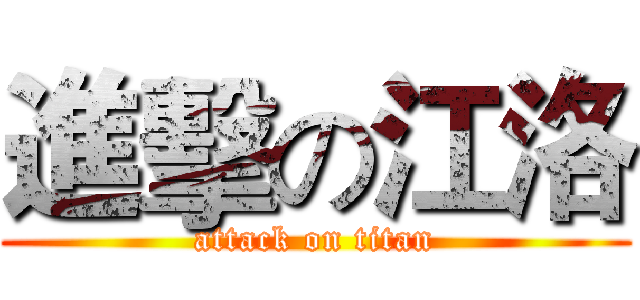 進擊の江洛 (attack on titan)