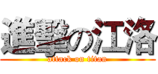 進擊の江洛 (attack on titan)