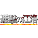 進擊の江洛 (attack on titan)