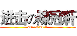 进击の陳冠軒 (attack on 屁屁)