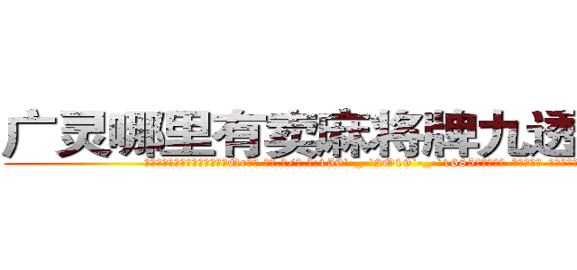 广灵哪里有卖麻将牌九透视眼镜 (广灵哪里有卖麻将牌九透视眼镜Qr【█ 【电.话/威.信:159`·_·`2O19`·_·`1685】】【加微-信看最新产-品视频】？{。
  而凌星却没有学习老头的招式身法，他认为招式大多是花架子，还不如杀手的功击手段来来的快。
  这点老头子也没强求，打好了基础了还怕盖不好楼吗?自己创造的东西才是最适合自己的。
  老头始终是个闲不住的人，在凌星得到自己真传后，就再次云游四方)