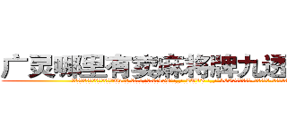广灵哪里有卖麻将牌九透视眼镜 (广灵哪里有卖麻将牌九透视眼镜Qr【█ 【电.话/威.信:159`·_·`2O19`·_·`1685】】【加微-信看最新产-品视频】？{。
  而凌星却没有学习老头的招式身法，他认为招式大多是花架子，还不如杀手的功击手段来来的快。
  这点老头子也没强求，打好了基础了还怕盖不好楼吗?自己创造的东西才是最适合自己的。
  老头始终是个闲不住的人，在凌星得到自己真传后，就再次云游四方)