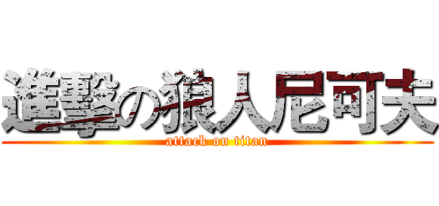 進擊の狼人尼可夫 (attack on titan)