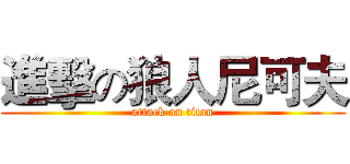 進擊の狼人尼可夫 (attack on titan)