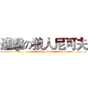 進擊の狼人尼可夫 (attack on titan)