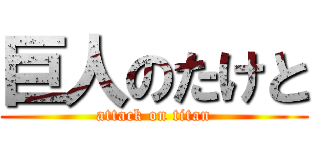 巨人のたけと (attack on titan)