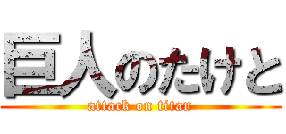 巨人のたけと (attack on titan)