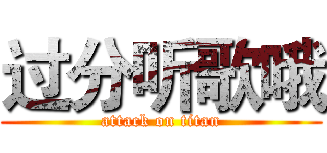 过分听歌哦 (attack on titan)