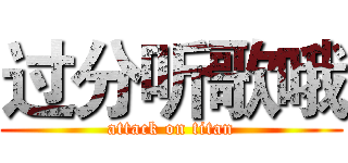 过分听歌哦 (attack on titan)