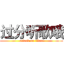 过分听歌哦 (attack on titan)