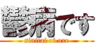 鬱病です (sinitai of ore)